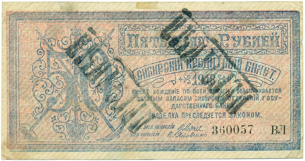 50 рублей 1918 года Центральный исполнительный комитет Советов Сибири (Центросибирь) со штампом «НегодныЙ» — Фото №1