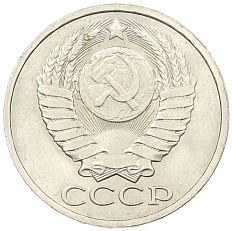 50 копеек 1979 года СССР — Фото №2