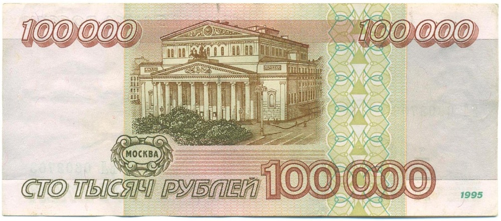 100000 рублей 1995 года — Фото №2