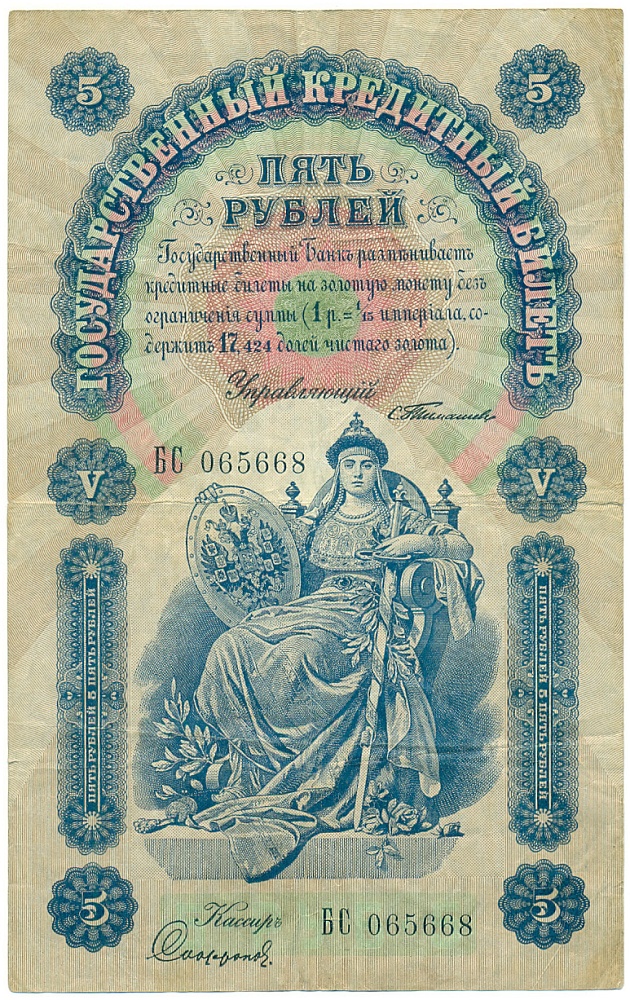 5 рублей 1898 года Тимашев / Софронов — Фото №1