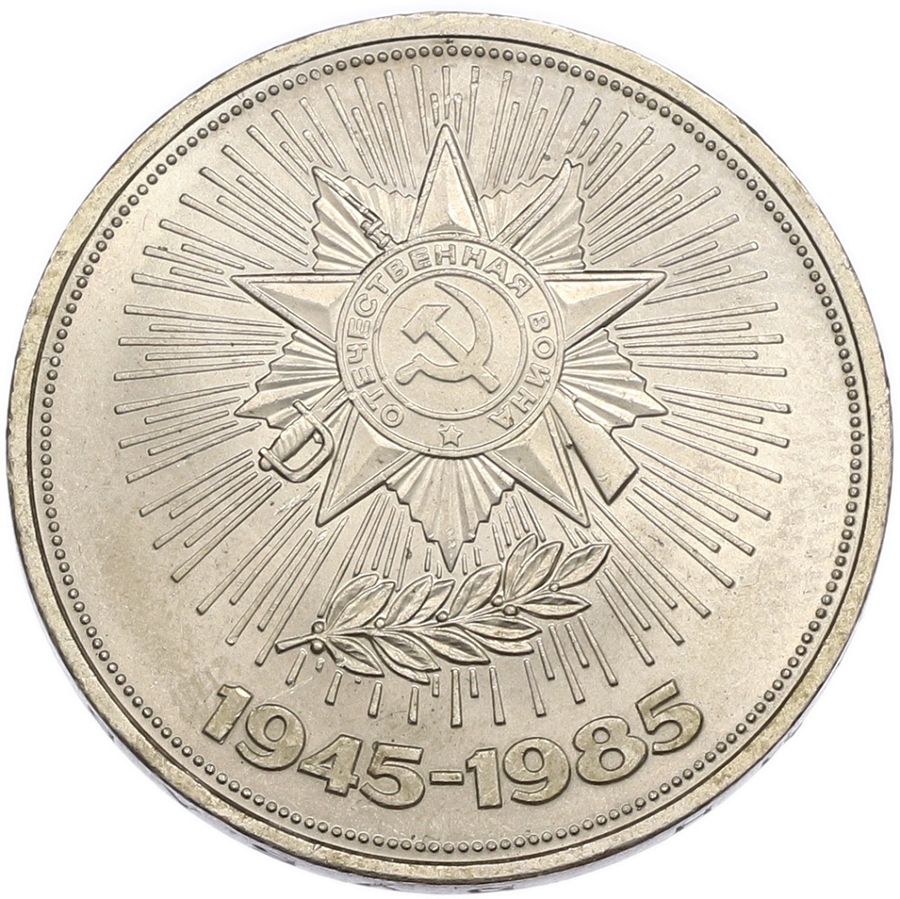 1 рубль 1985 года «40 лет Победы» — Фото №1