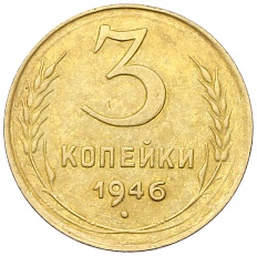 3 копейки 1946 года СССР — Фото №1