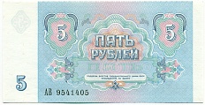 5 рублей 1991 года СССР — Фото №2