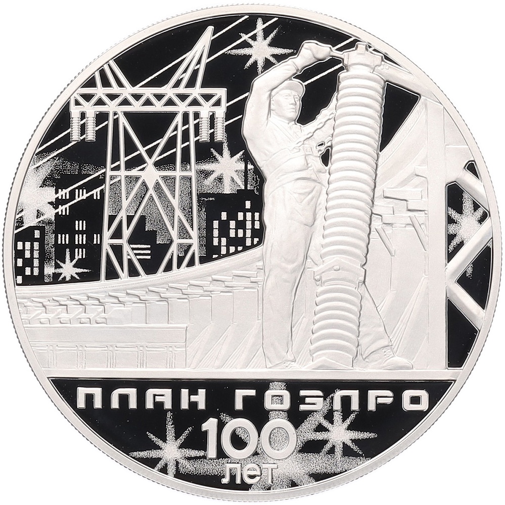 3 рубля 2020 года СПМД «100 лет плану ГОЭЛРО» — Фото №1