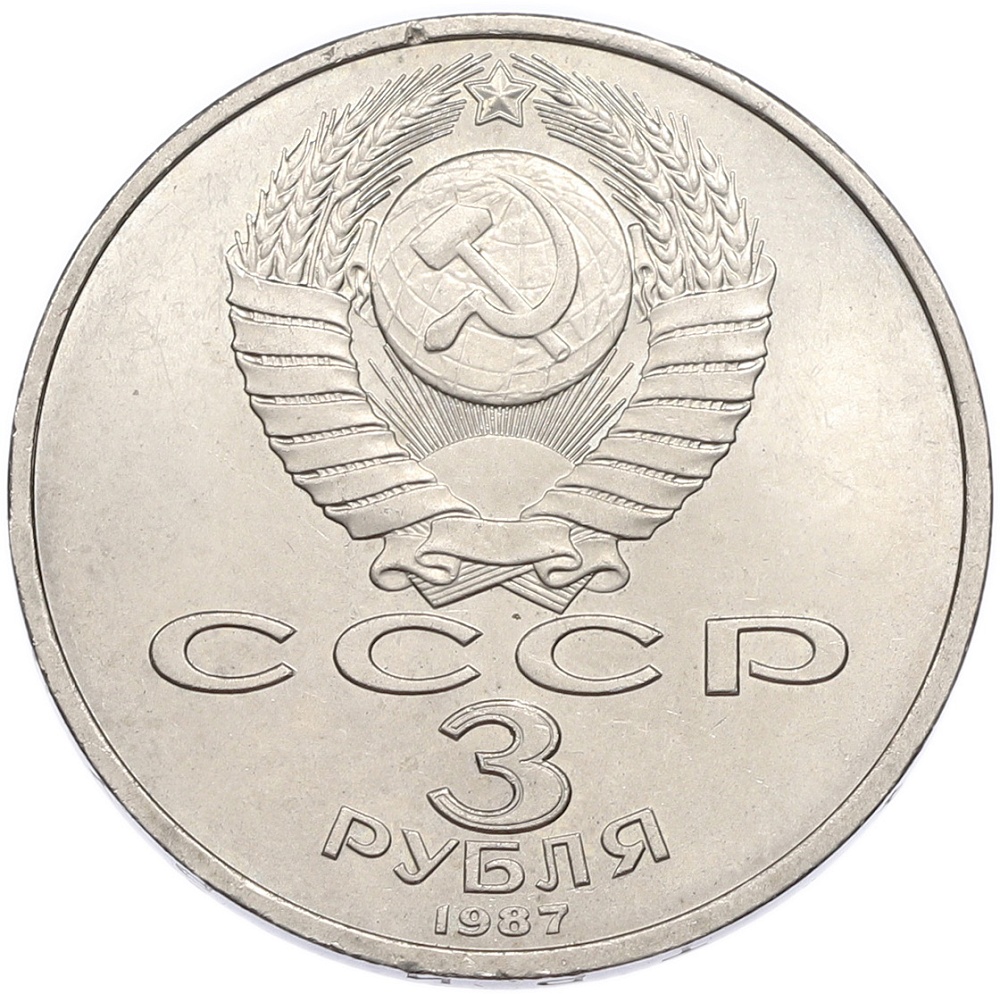 3 рубля 1987 года «70 лет Октябрьской революции» — Фото №2