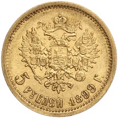 5 рублей 1899 года (ЭБ) Российская Империя (Николай II) — Фото №1