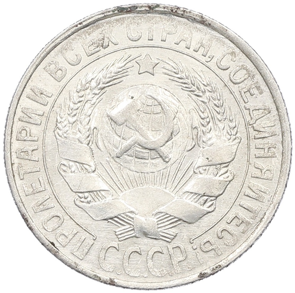 15 копеек 1929 года СССР — Фото №2