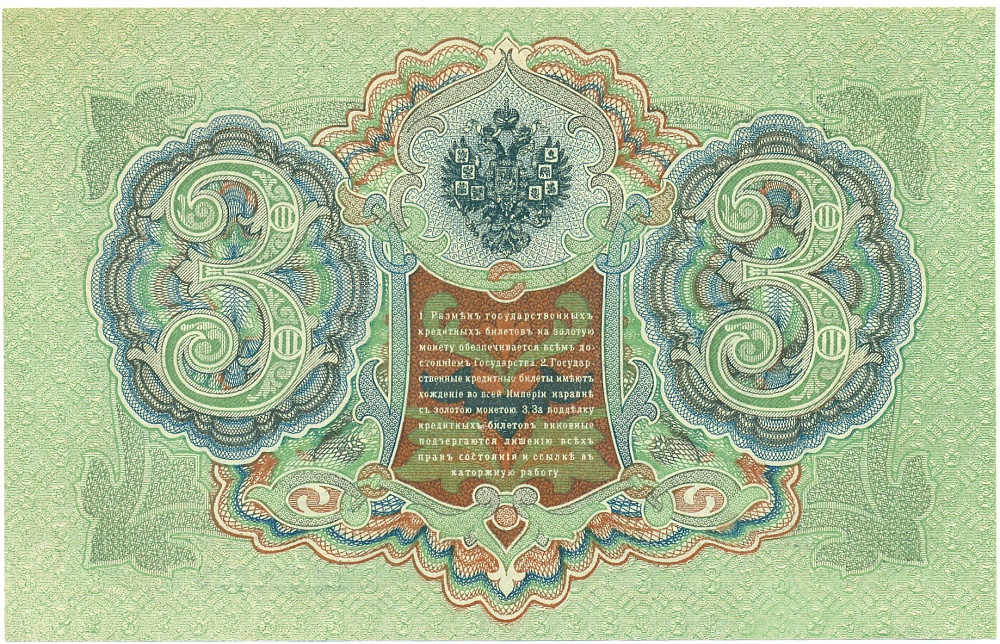 3 рубля 1905 года Шипов / Гаврилов — Фото №2