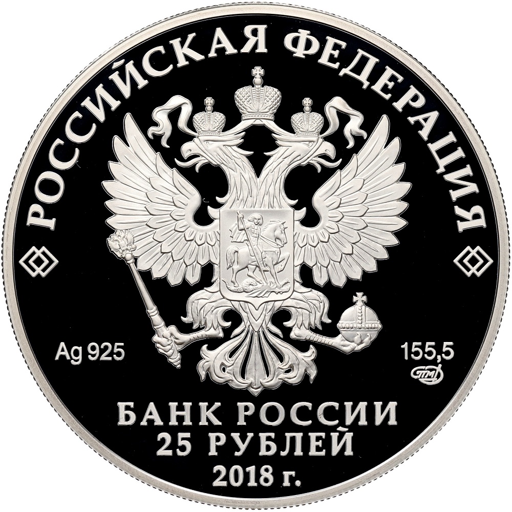 25 рублей 2018 года СПМД «200 лет Гознаку» — Фото №2