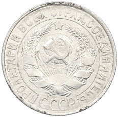 15 копеек 1929 года СССР — Фото №2