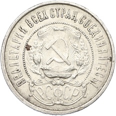 50 копеек 1921 года (АГ) РСФСР — Фото №2