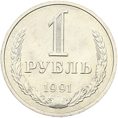1 рубль 1991 года M СССР — Фото №1