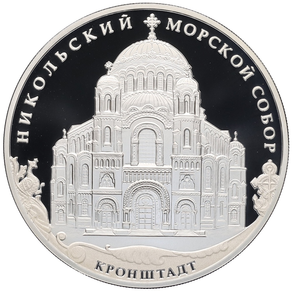 3 рубля 2013 года СПМД «Памятники архитектуры России — Никольский Морской собор в Кронштадте» — Фото №1