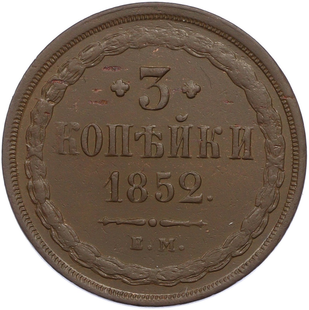 3 копейки 1852 года ЕМ Российская Империя (Николай I) — Фото №1