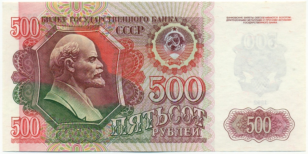 500 рублей 1992 года СССР — Фото №1