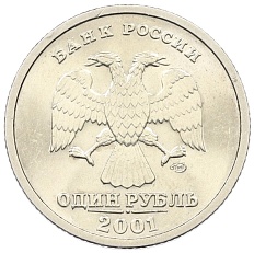 1 рубль 2001 года СПМД «10 лет СНГ» — Фото №2