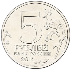 5 рублей 2014 года ММД «Великая Отечественная война — Львовско-Сандомирская операция» — Фото №2