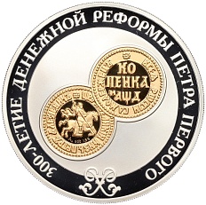 3 рубля 2004 года СПМД «300 лет денежной реформе Петра I» — Фото №1