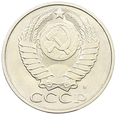 50 копеек 1991 года М СССР — Фото №2
