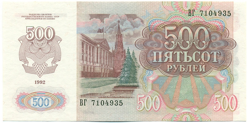 500 рублей 1992 года СССР — Фото №2