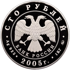 100 рублей 2005 года ММД «60 лет Победы в Великой Отечественной войне» — Фото №2