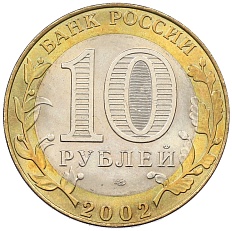 10 рублей 2002 года СПМД «Министерство юстиции» — Фото №2