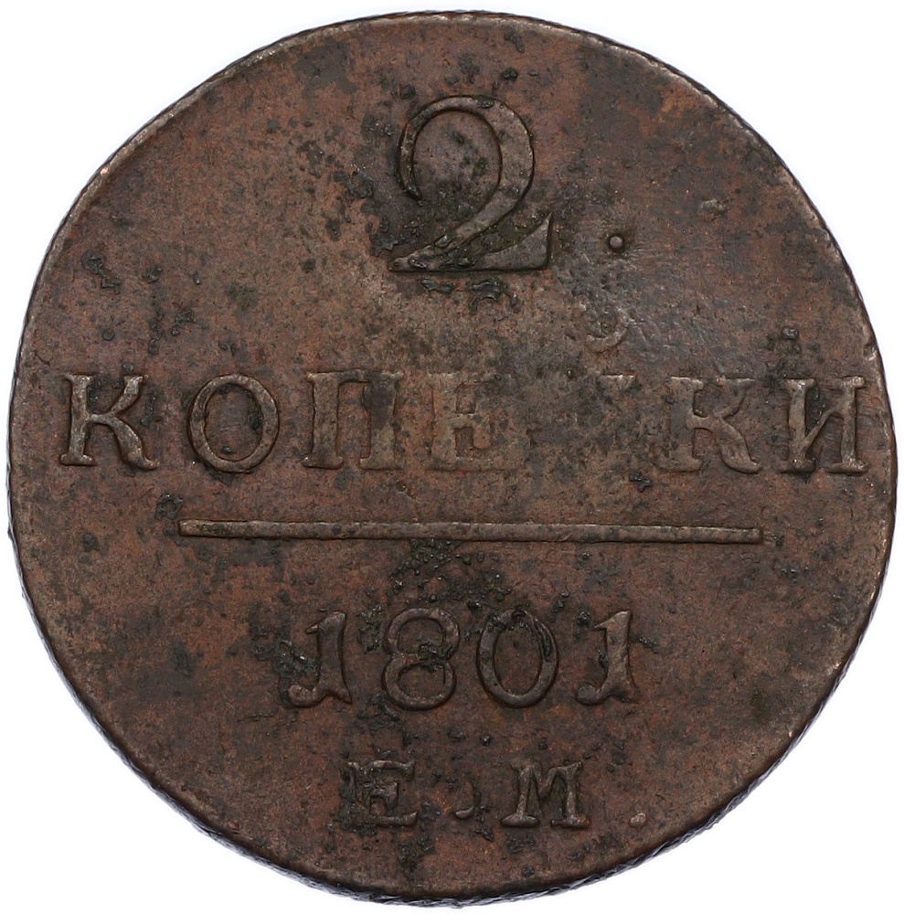 2 копейки 1801 года ЕМ Российская Империя (Павел I) — Фото №1