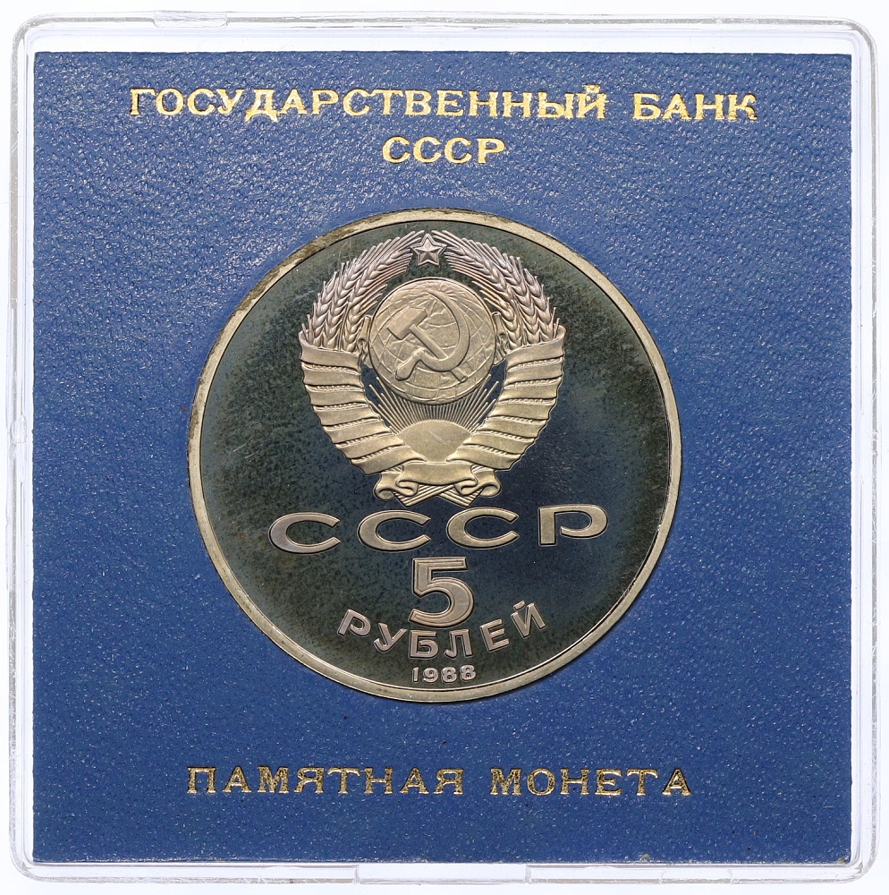5 рублей 1988 года «Памятник Петру I в Ленинграде» (Proof) — Фото №2