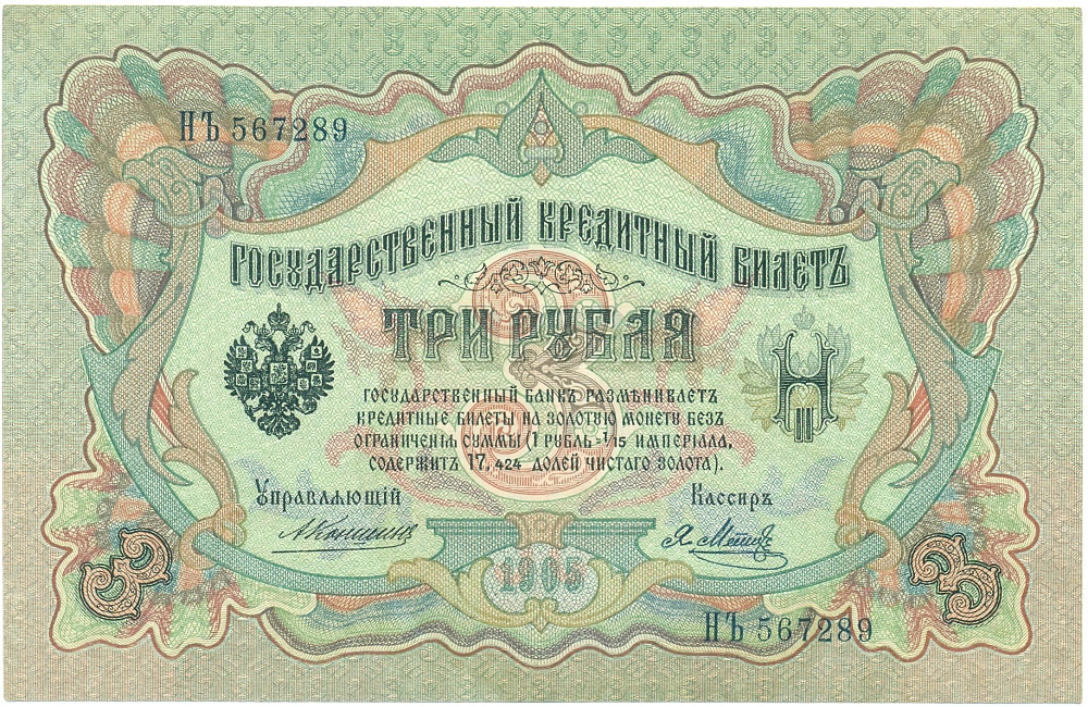 3 рубля 1905 года Коншин / Метц — Фото №1