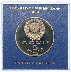 5 рублей 1988 года «Памятник Петру I в Ленинграде» (Proof) — Фото №2