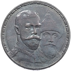 1 рубль 1913 года (ВС) «300 лет дома Романовых» (Плоский чекан) — Фото №1