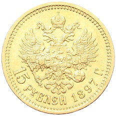 15 рублей 1897 года (АГ) Российская Империя (Николай II) — Фото №1