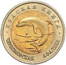 50 рублей 1993 года ЛМД «Красная книга — Черноморская афалина» — Фото №1