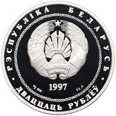 20 рублей 1997 года Белоруссия «Сообщество Беларуси и России» — Фото №2