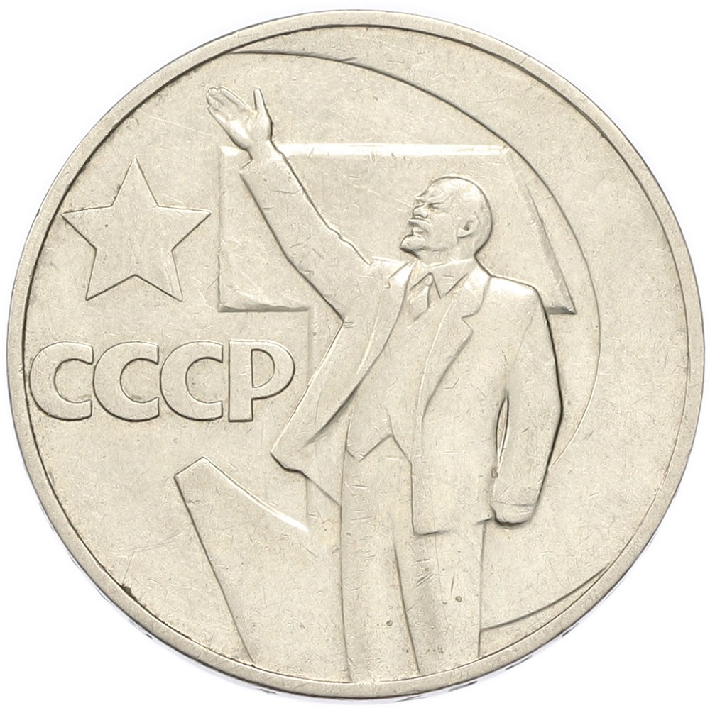 1 рубль 1967 года «50 лет Советской власти» — Фото №1