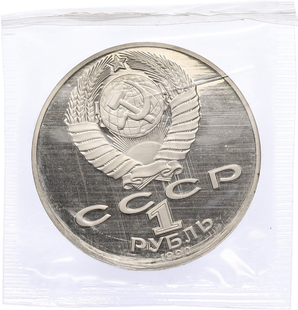 1 рубль 1990 года «Петр Ильич Чайковский» (Proof) — Фото №2