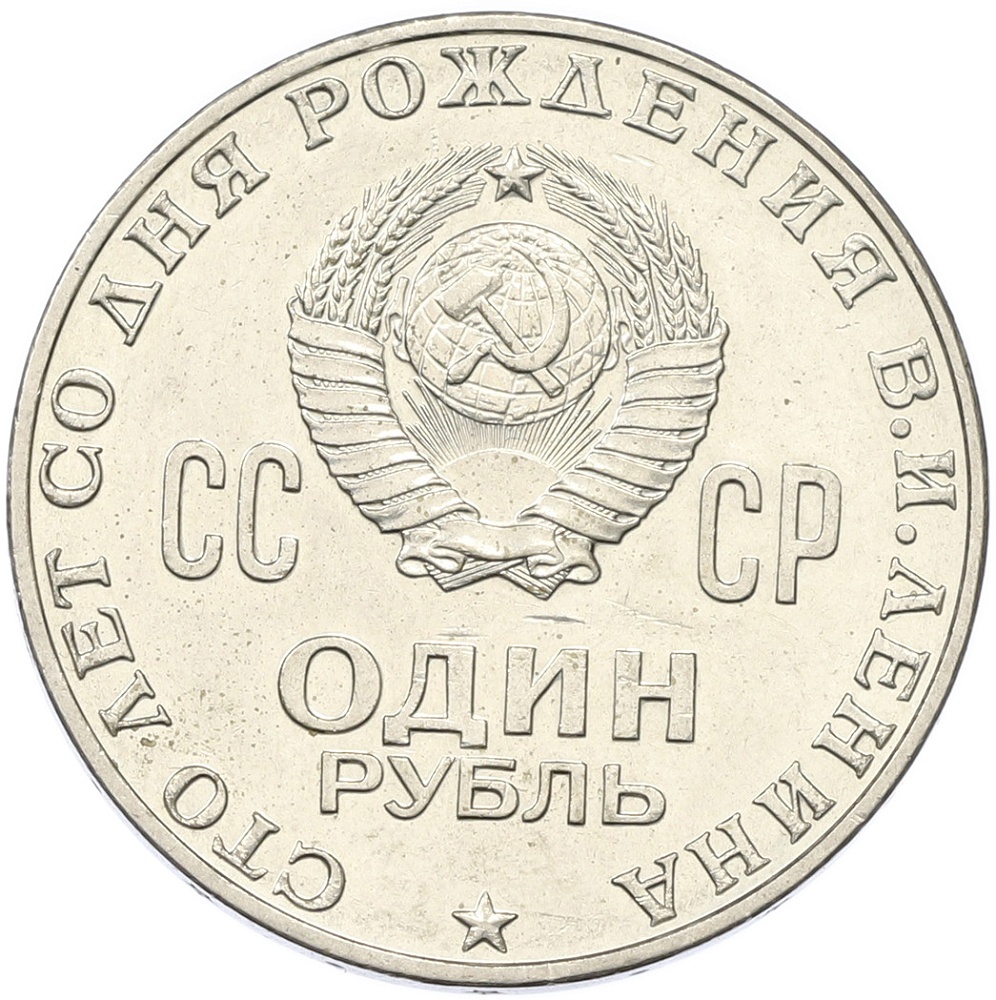 1 рубль 1970 года «100 лет со дня рождения Ленина» — Фото №2