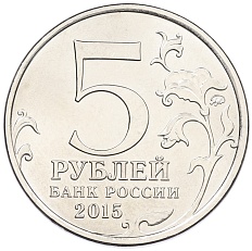 5 рублей 2015 года ММД «Великая Отечественная война — Оборона Севастополя» — Фото №2