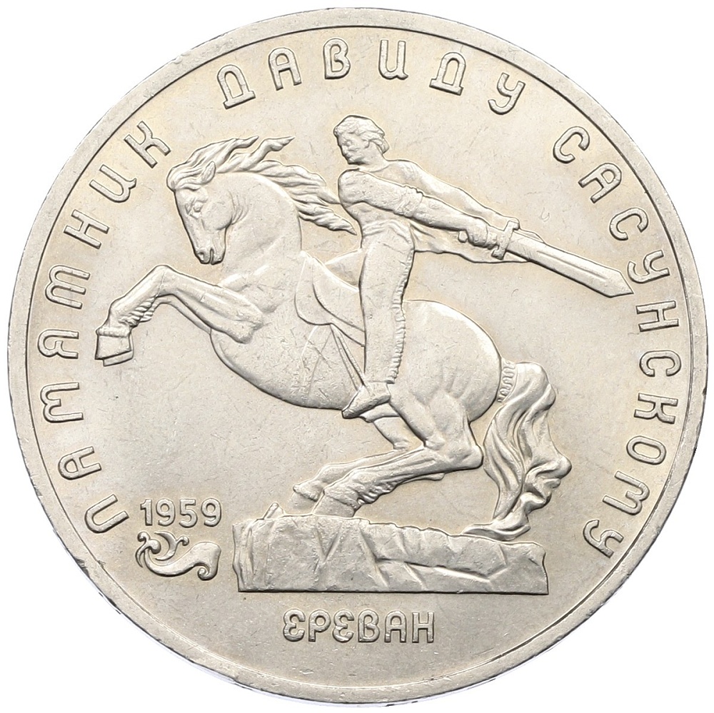5 рублей 1991 года «Памятник Давиду Сасунскому в Ереване» — Фото №1