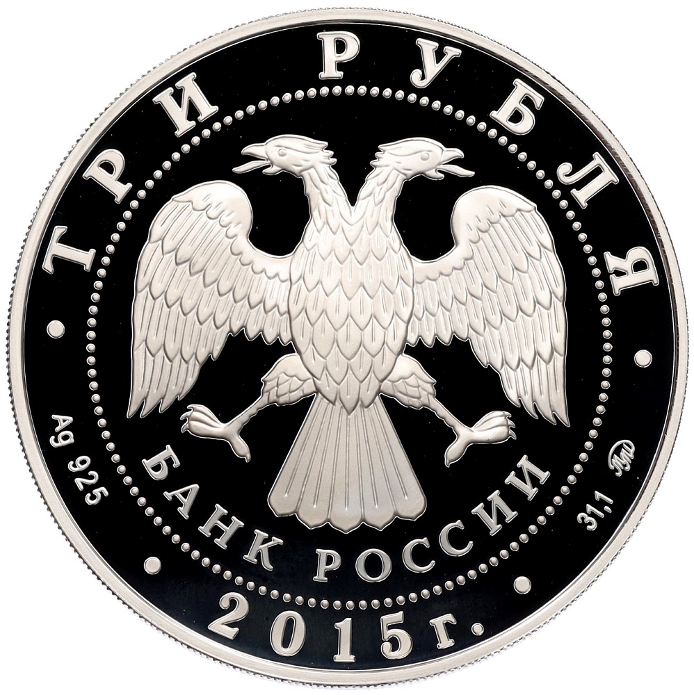 3 рубля 2015 года ММД «Сохраним наш мир — Лось» — Фото №2