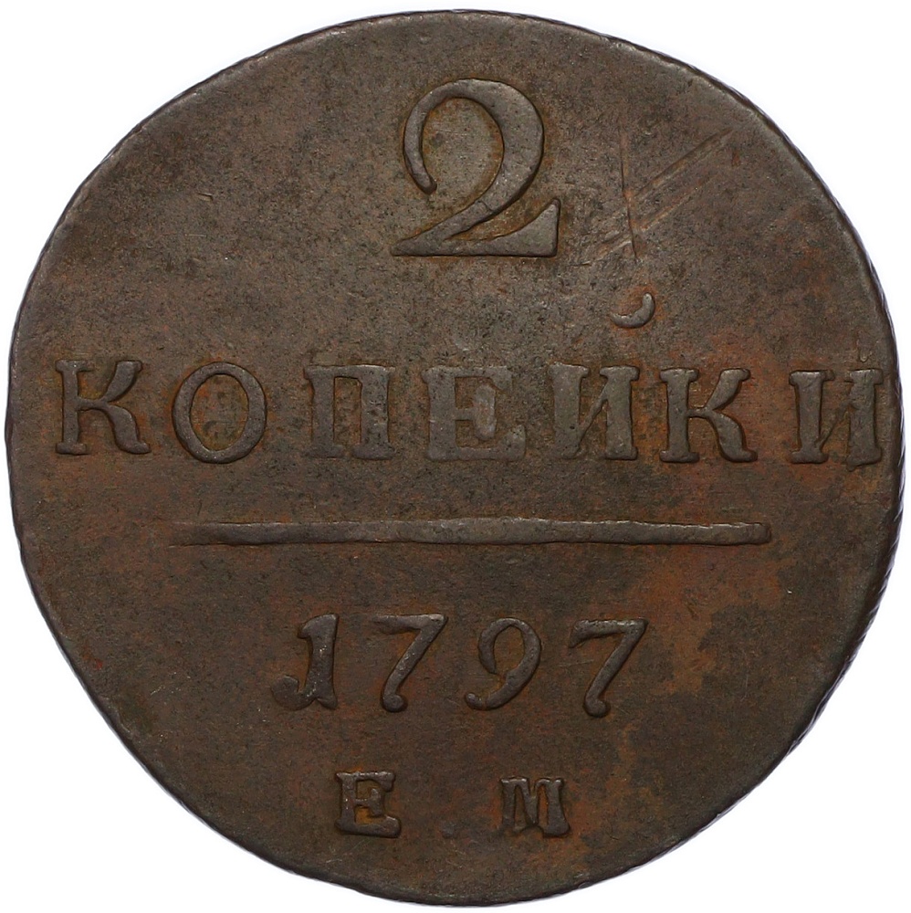2 копейки 1797 года ЕМ Российская Империя (Павел I) — Фото №1