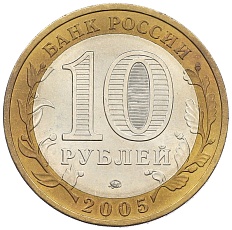 10 рублей 2005 года ММД «Российская Федерация — Краснодарский край» — Фото №2