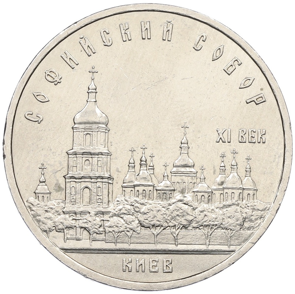5 рублей 1988 года «Софийский собор в Киеве» — Фото №1