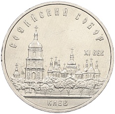 5 рублей 1988 года «Софийский собор в Киеве» — Фото №1