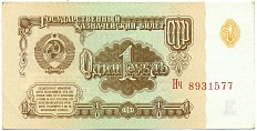 1 рубль 1961 года — Фото №1