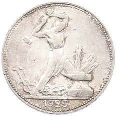 Один полтинник (50 копеек) 1925 года (ПЛ) СССР — Фото №1