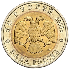 50 рублей 1993 года ЛМД «Красная книга — Дальневосточный аист» — Фото №2