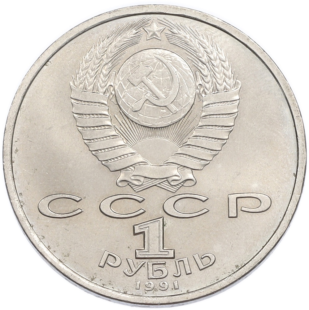 1 рубль 1991 года «Константин Васильевич Иванов» — Фото №2