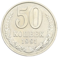 50 копеек 1991 года М СССР — Фото №1