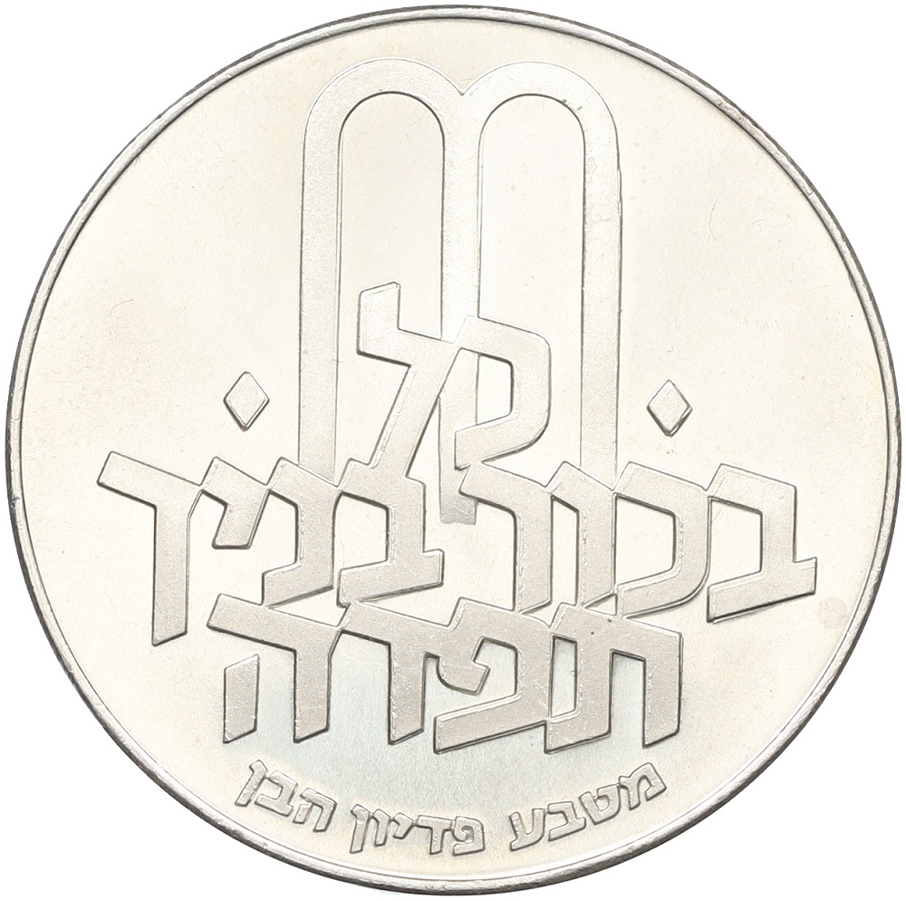 10 лир 1971 года Израиль «Выкуп первенца» — Фото №1